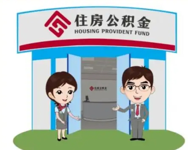 大丰国管住房公积金怎么提（国管住房公积金提取流程）